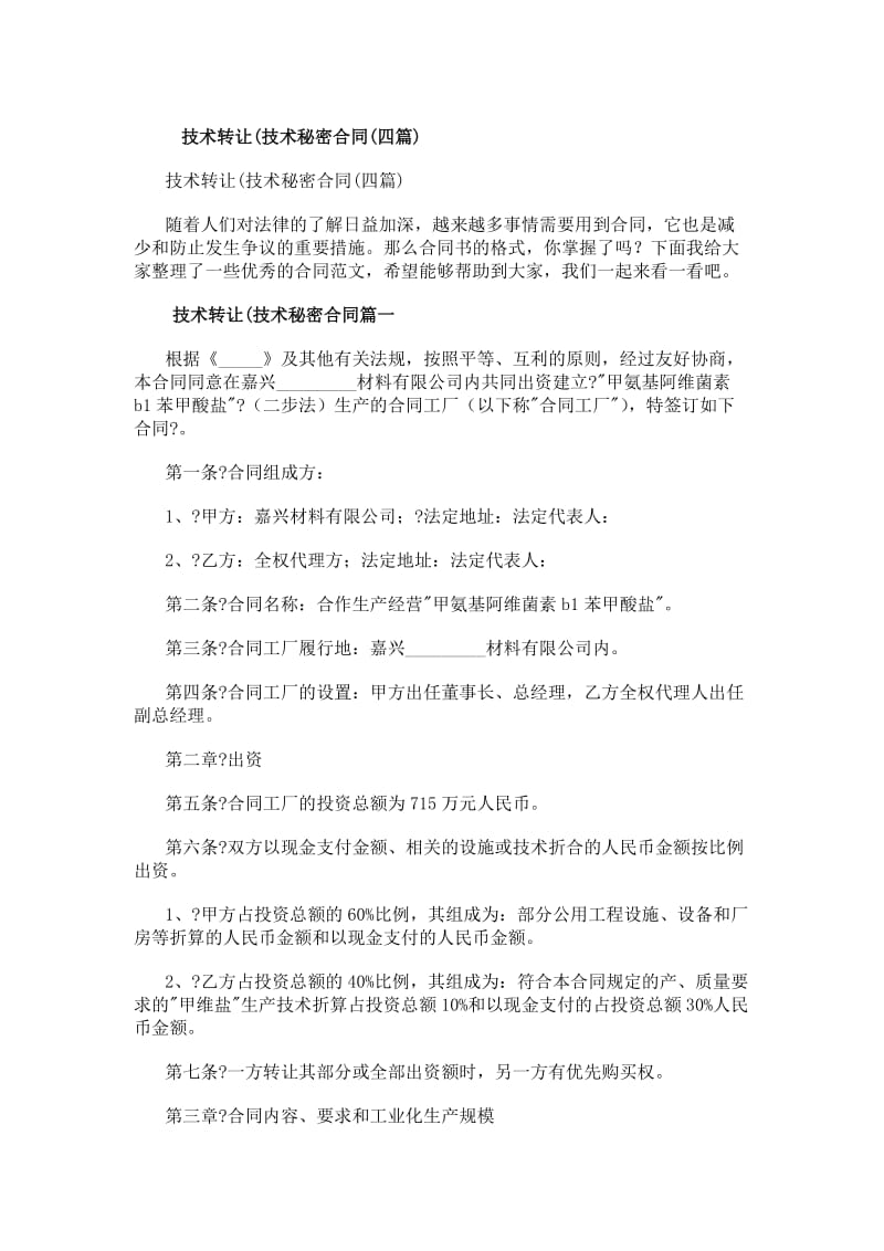 技術轉讓技術秘密合同（四篇）研究與應用價值分析